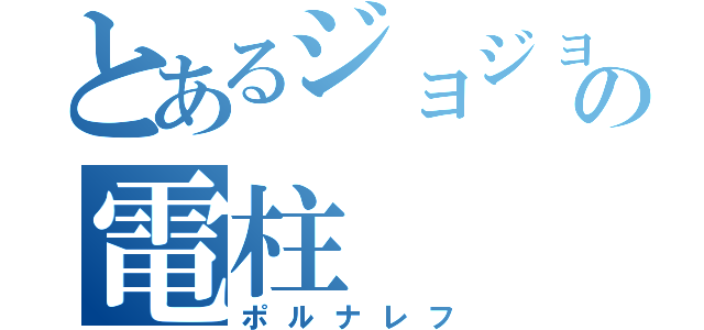 とあるジョジョの電柱（ポルナレフ）