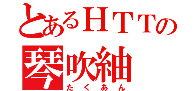 とあるＨＴＴの琴吹紬（たくあん）