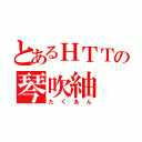 とあるＨＴＴの琴吹紬（たくあん）