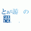 とある游の漫   游（０９）