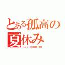 とある孤高の夏休み（ｆＬａｔ．少年回顧録　前編）