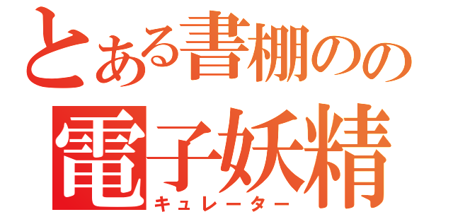 とある書棚のの電子妖精（キュレーター）