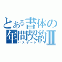 とある書体の年間契約Ⅱ（パスポート）