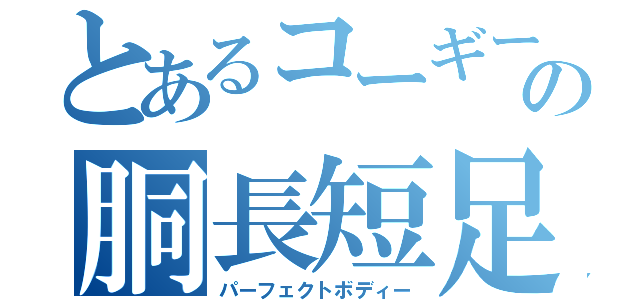 とあるコーギーの胴長短足（パーフェクトボディー）