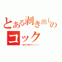 とある剥き出しのコック（～絶好の顔射ポジション～）