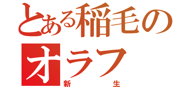 とある稲毛のオラフ（新生）