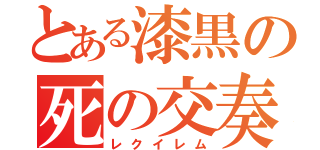 とある漆黒の死の交奏曲（レクイレム）
