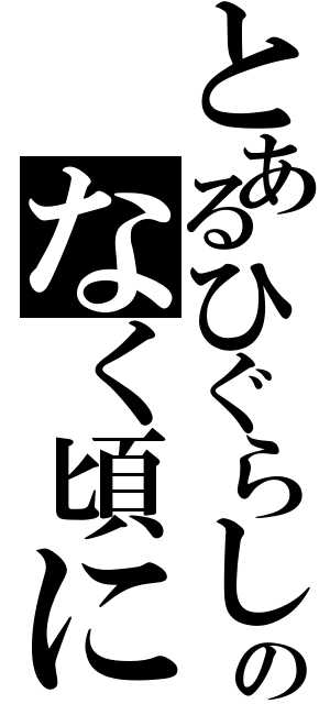 とあるひぐらしのなく頃に（）