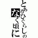 とあるひぐらしのなく頃に（）