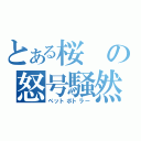 とある桜の怒号騒然（ペットボトラー）