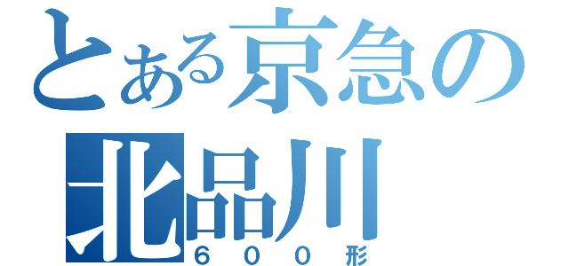 とある京急の北品川（６００形）