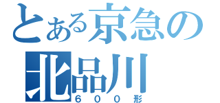 とある京急の北品川（６００形）