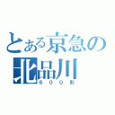 とある京急の北品川（６００形）