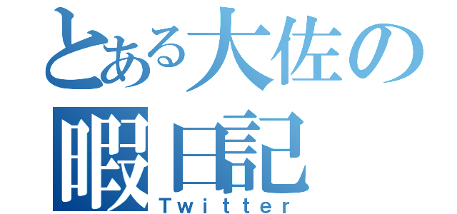 とある大佐の暇日記（Ｔｗｉｔｔｅｒ）