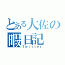 とある大佐の暇日記（Ｔｗｉｔｔｅｒ）