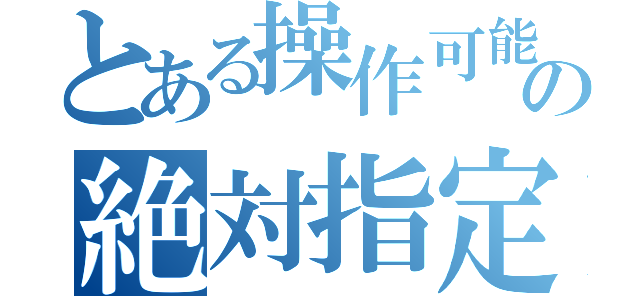 とある操作可能範囲の絶対指定（）