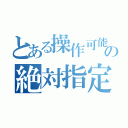 とある操作可能範囲の絶対指定（）