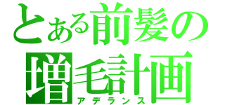 とある前髪の増毛計画（アデランス）