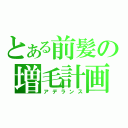 とある前髪の増毛計画（アデランス）