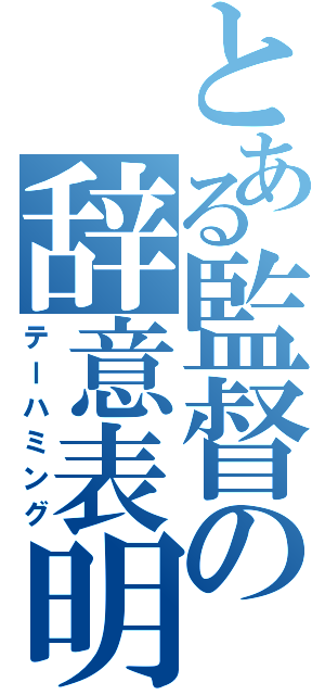 とある監督の辞意表明（テーハミング）