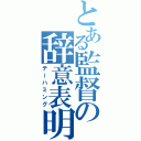 とある監督の辞意表明（テーハミング）