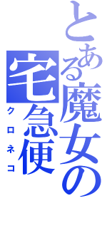 とある魔女の宅急便（クロネコ）