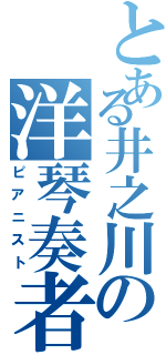 とある井之川の洋琴奏者（ピアニスト）