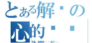 とある解开の心的锁链（于是，故事就这样开始了……）