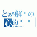 とある解开の心的锁链（于是，故事就这样开始了……）