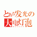 とある发光の大电灯泡（８００００Ｗ）