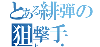 とある緋弾の狙撃手（レキ）