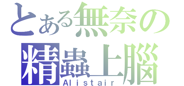 とある無奈の精蟲上腦者（Ａｌｉｓｔａｉｒ）