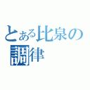 とある比泉の調律（）