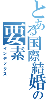 とある国際結婚関連の要素（インデックス）