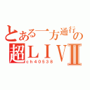 とある一方通行の超ＬＩＶＥⅡ（ｃｈ４０５３８）