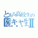 とある高校生の隠キャ生活Ⅱ（黒歴史）