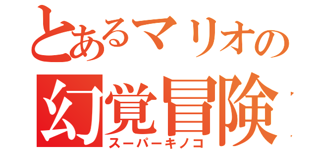 とあるマリオの幻覚冒険（スーパーキノコ）