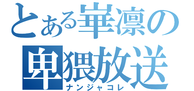 とある崋凛の卑猥放送（ナンジャコレ）