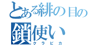 とある緋の目の鎖使い（クラピカ）