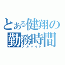 とある健翔の勤務時間（アルバイト）