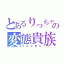 とあるりっちゃんの変態貴族（うんこまん）