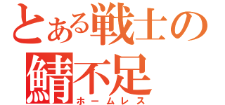 とある戦士の鯖不足（ホームレス）