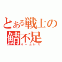 とある戦士の鯖不足（ホームレス）