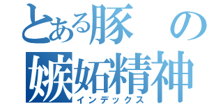 とある豚の嫉妬精神（インデックス）