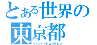 とある世界の東京都（ワールドメトロポリタン）