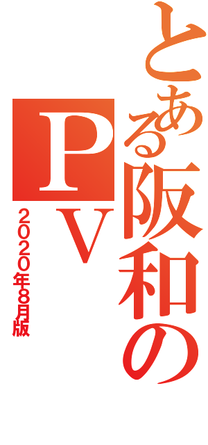 とある阪和のＰＶ（２０２０年８月版）