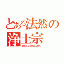 とある法然の浄土宗（宗派どんだけあんねん）