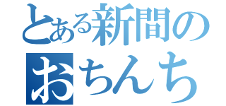 とある新間のおちんちん（）