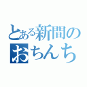 とある新間のおちんちん（）