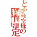 とある軽空母の胸囲測定（すっごいまな板！）